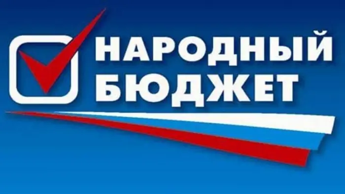 Закончен прием заявок проекта «Народный бюджет – 2017»