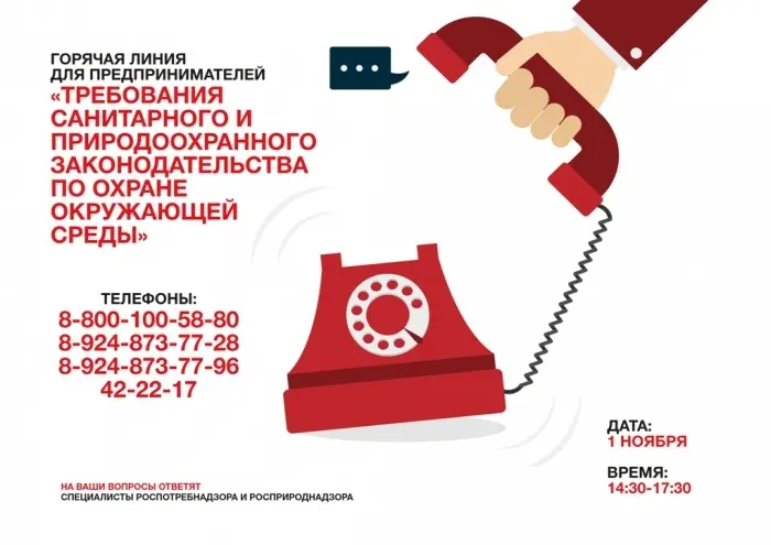 Горячая линия на тему: «требования санитарного и природоохранного законодательства»