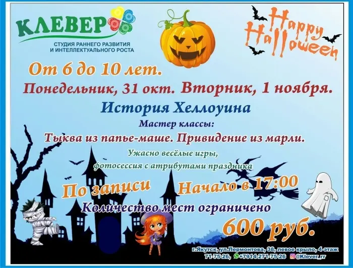Студия "Клевер" приглашает детей на творческий вечер в честь Хэллоуина