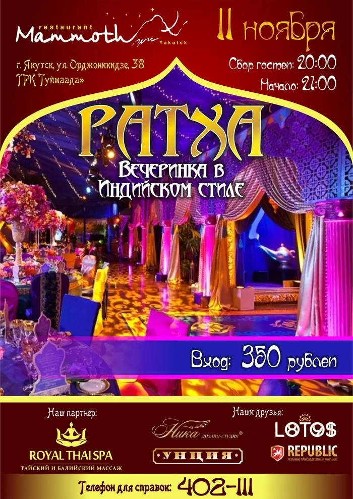 Индийская вечеринка "РАТХА"