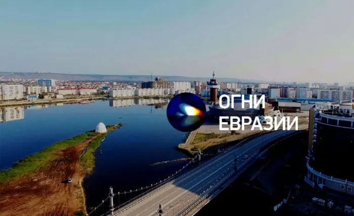 Якутян приглашают на церемонию зажжения «Огня Евразии»