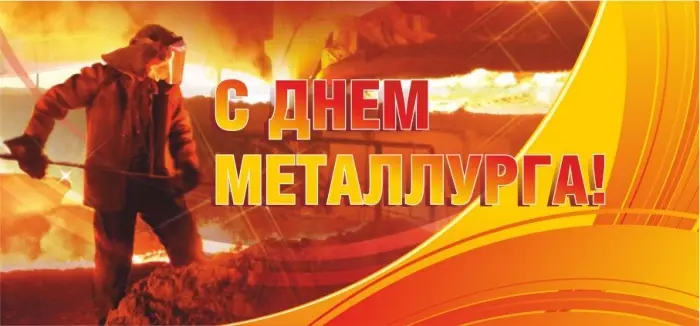 С Днем металлурга!