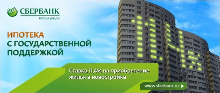 Сбербанк снизил ставки по программе «Ипотека с господдержкой» в рамках  сотрудничества с рядом крупных застройщиков