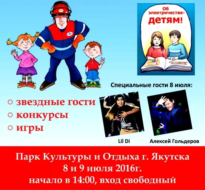 В Центральном парке Якутска пройдет шоу «Энергодозор»