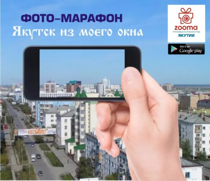 Представь свой кадр в фотомарафоне «Якутск из моего окна»
