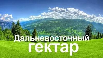 Совет Федерации подготовил корректировки в закон о «дальневосточном гектаре» на основе якутских поправок