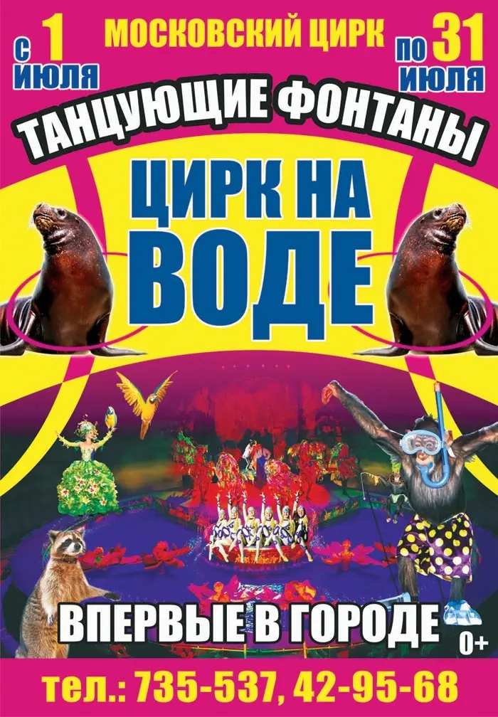 Цирк на воде ждет вас!