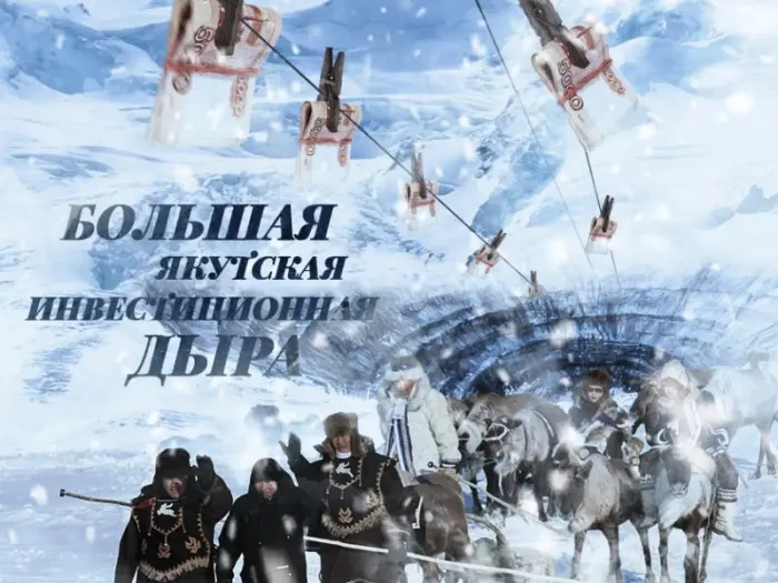 Большая якутская инвестиционная дыра