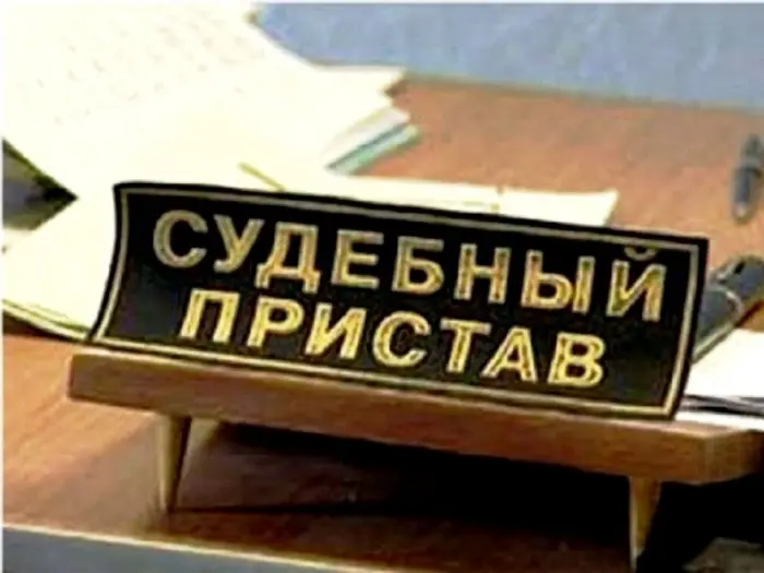Судебный пристав в Верхнеколымском районе незаконно помог должнику