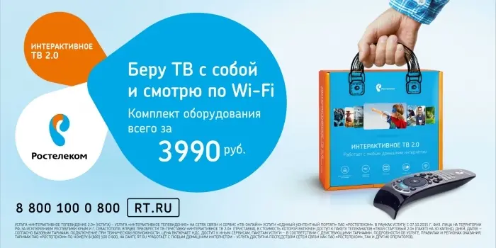Увеличилось количество телеканалов «Интерактивного ТВ 2.0»  от "Ростелеком"