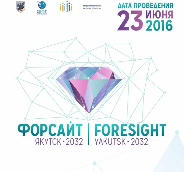 Форсайт сессия “Якутск-2032”
