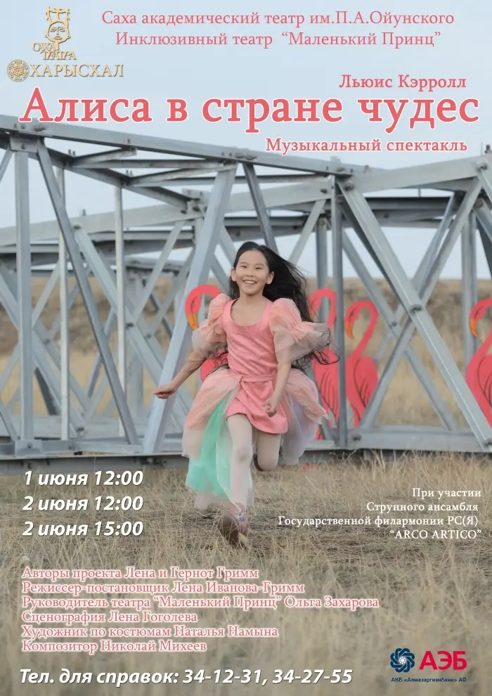 Приглашаем на музыкальный спектакль "Алиса в стране чудес"