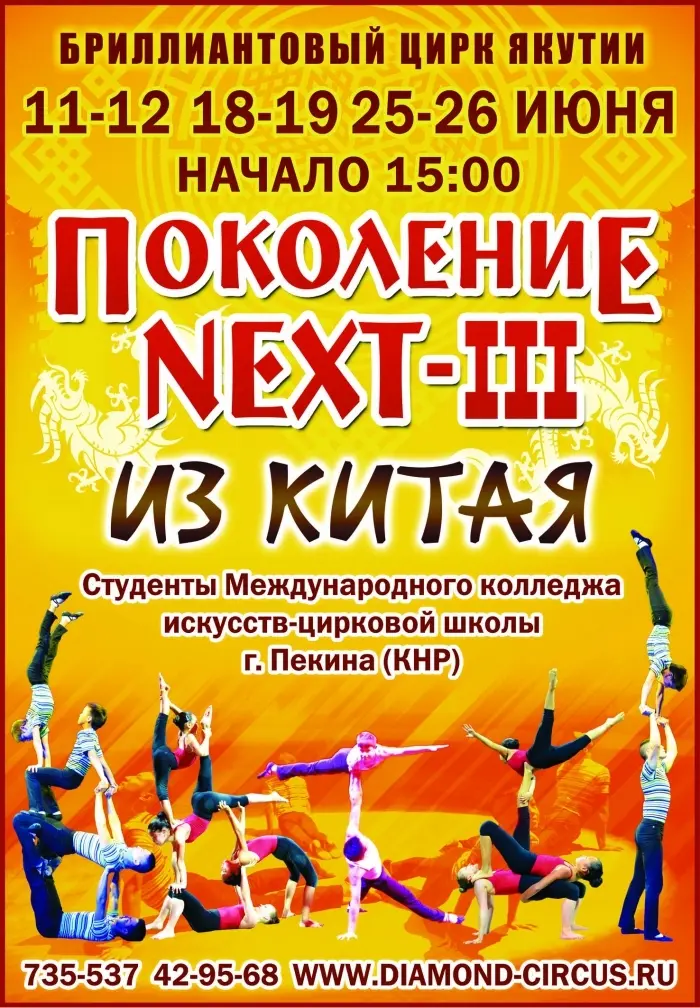 Третий выпуск Пекинского циркового училища на арене Сахацирка в новом шоу «ПОКОЛЕНИЕ NEXT III из Китая»