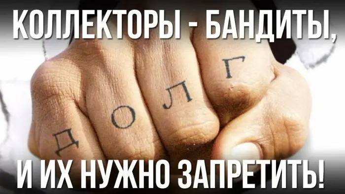В Якутии предлагают запретить работать коллекторам