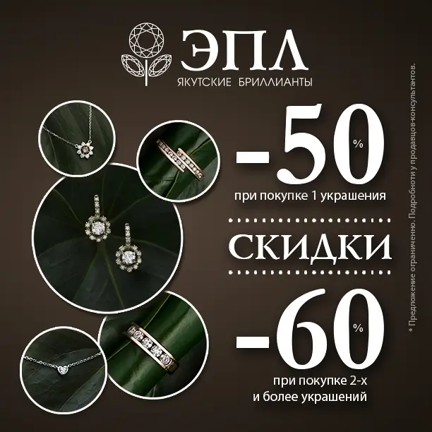 Выгодное предложение от «ЭПЛ Даймонд»