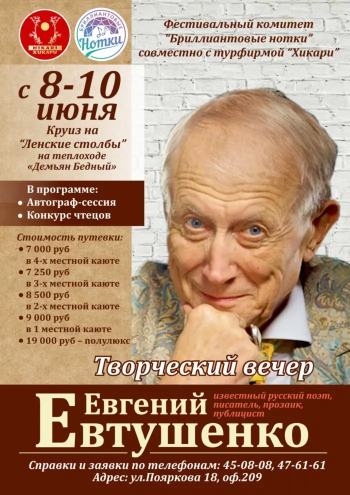 Круиз на Ленские столбы с Евгением Евтушенко на теплоходе "Демьян Бедный"!
