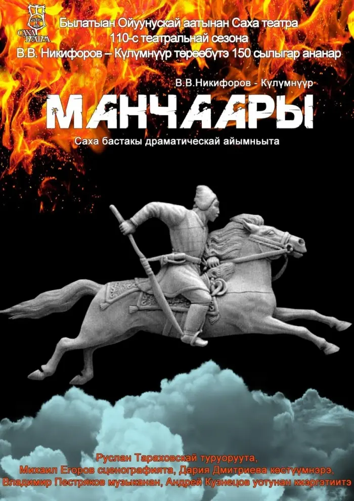 Эпичный Манчаары в Саха Театре