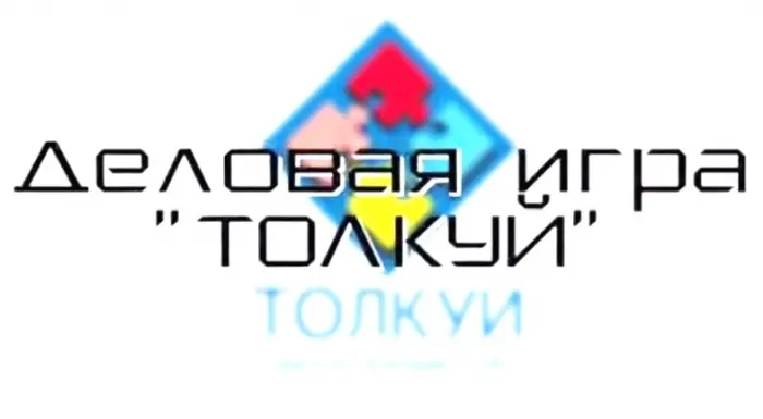В Москве пройдет третья деловая игра «Толкуй»