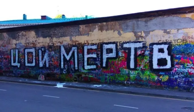"Цой мертв": на Арбате осквернили "стену Цоя"