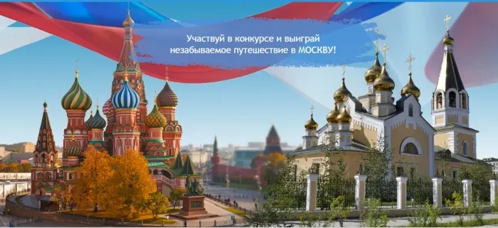 Участвуй в конкурсе и выиграй незабываемое путешествие в МОСКВУ!