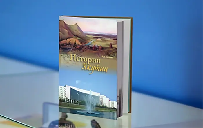 Презентован учебник «История Якутии» Анатолия Гоголева