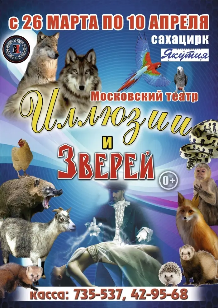 Московский театр иллюзии и зверей в Якутске!
