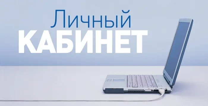Воспользуйтесь сервисом «Личный кабинет» на сайте «Якутскэнерго»!