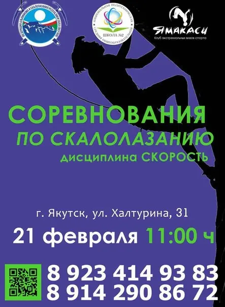Якутские скалолазы попробуют себя в новой дисциплине