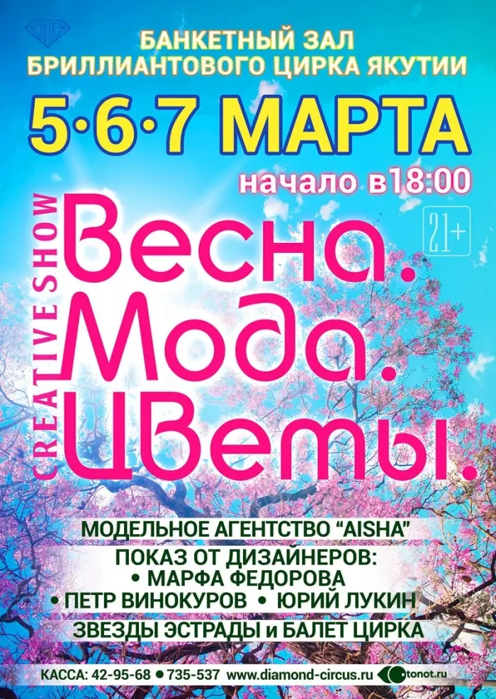 «ВЕСНА, МОДА, ЦВЕТЫ…»