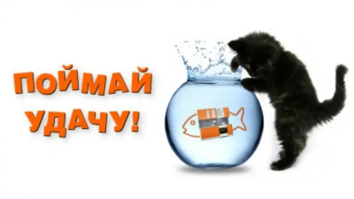 Внимание! Акция "Поймай удачу"