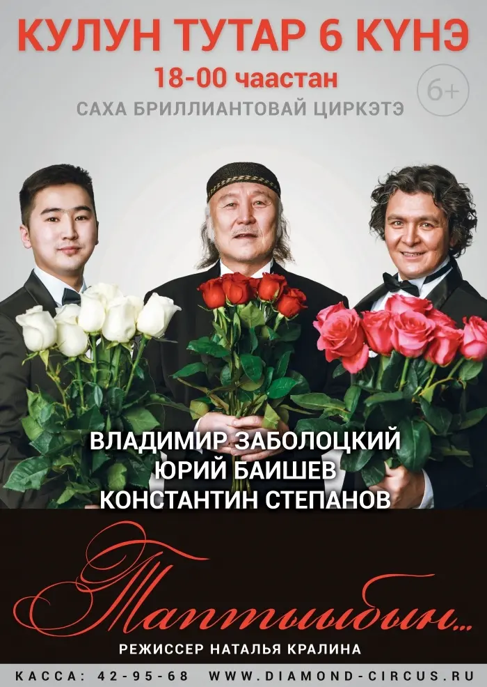6 марта в Госцирке состоится праздничный концерт «Таптыыбын…»