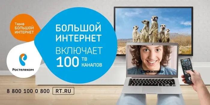 «Большой интернет» от «Ростелекома»