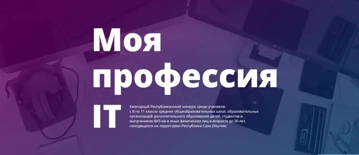 Начался прием заявок на конкурс «Моя профессия – IT»
