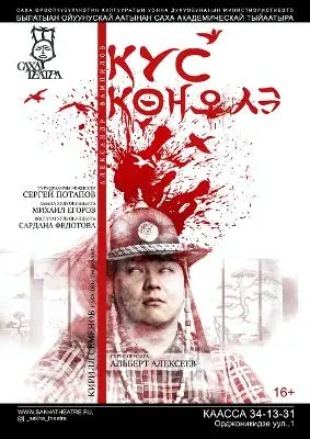 В саха театра состоится премьера спектакля Сергея Потапова «Кус көҥүлэ»