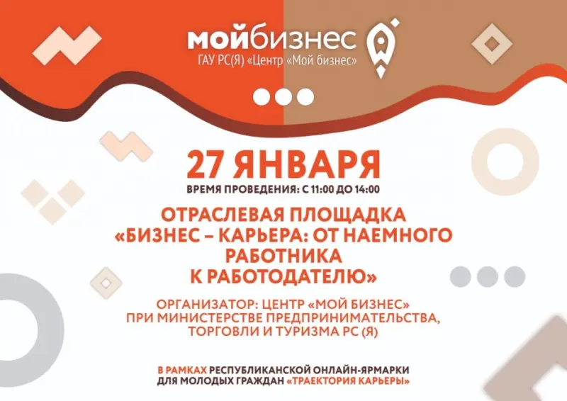 Отраслевая площадка «Бизнес - карьера: от наемного работника к работодателю»