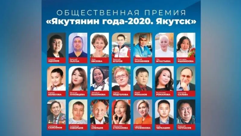 Началось голосование за номинантов общественной премии «Якутянин года — 2020. Якутск»