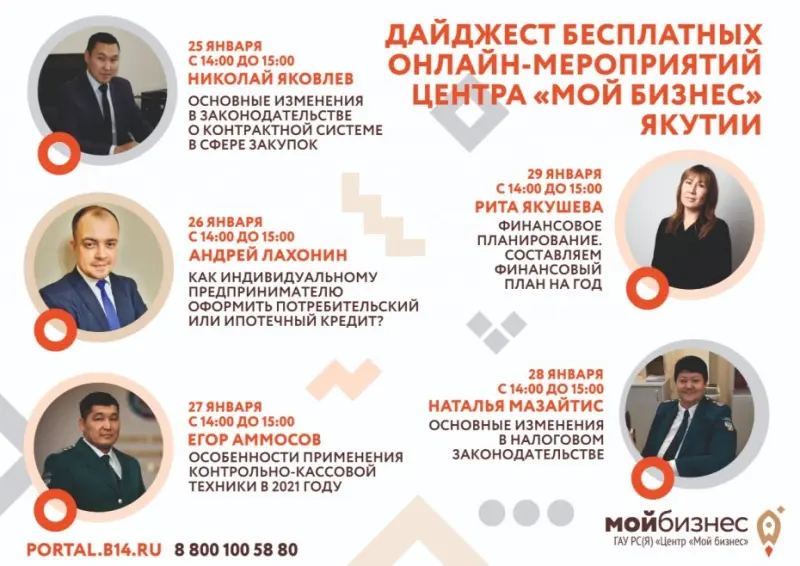 Центр «Мой бизнес» Якутии приглашает принять участие в онлайн-мероприятиях
