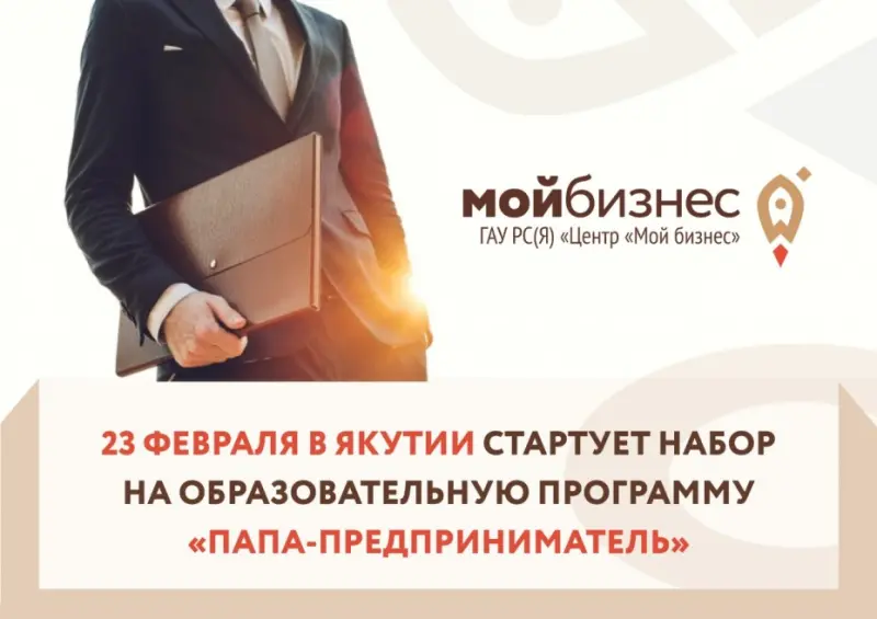 23 февраля в Якутии стартует набор на образовательную программу «Папа-предприниматель»