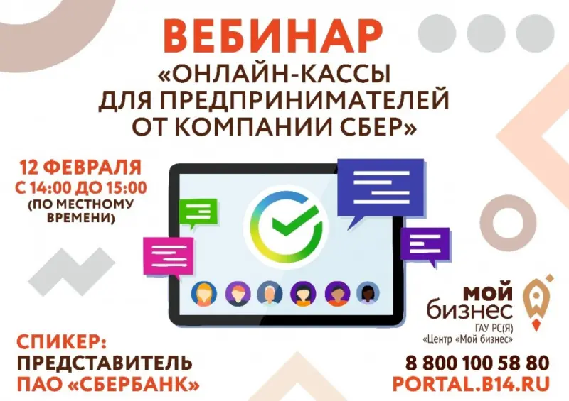 Вебинар «Онлайн-кассы для предпринимателей от компании СБЕР»