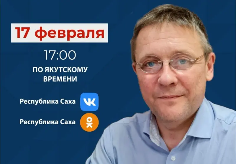 17 февраля - прямой эфир с руководителем Фонда капремонта Якутии