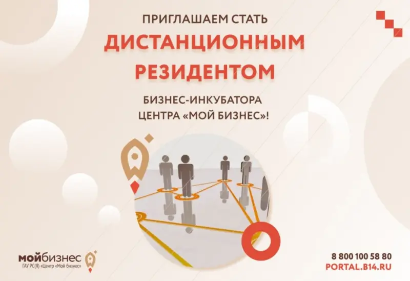 «Бизнес с обучением»: Стань дистанционным резидентом бизнес-инкубатора  Центра «Мой бизнес»