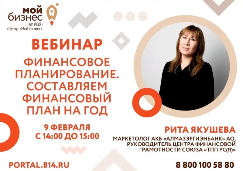 Вебинар «Финансовое планирование. Составляем финансовый план на год»