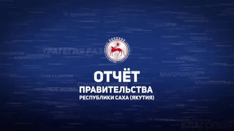 В Якутии разрабатывается проект «Открытое министерство»