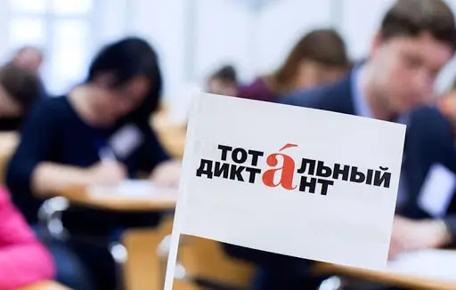 «Тотальный диктант» напишут 10 апреля