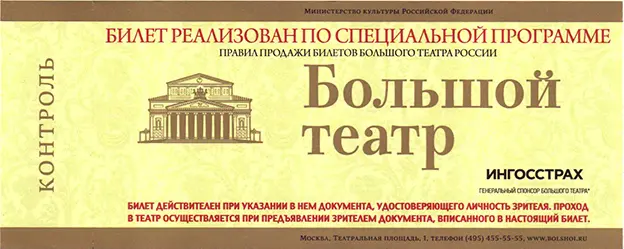 Минкульт РФ будет бороться с билетными спекулянтами
