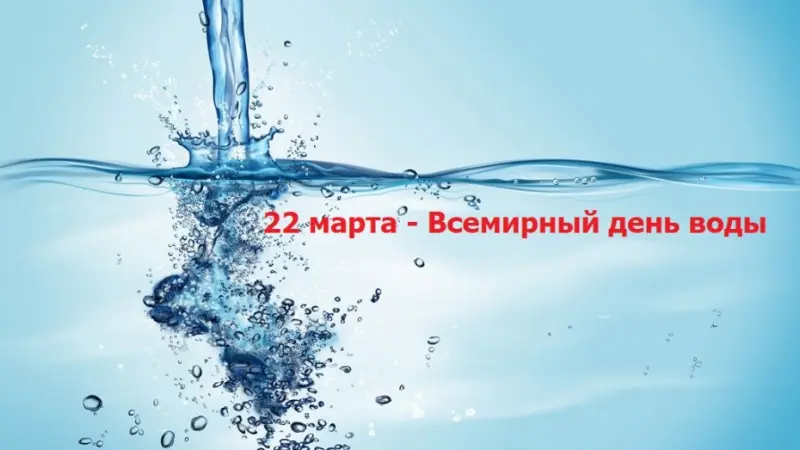 22 марта - Всемирный день воды