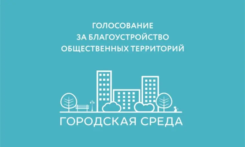 В Якутии дети смогут проголосовать за благоустройство территорий