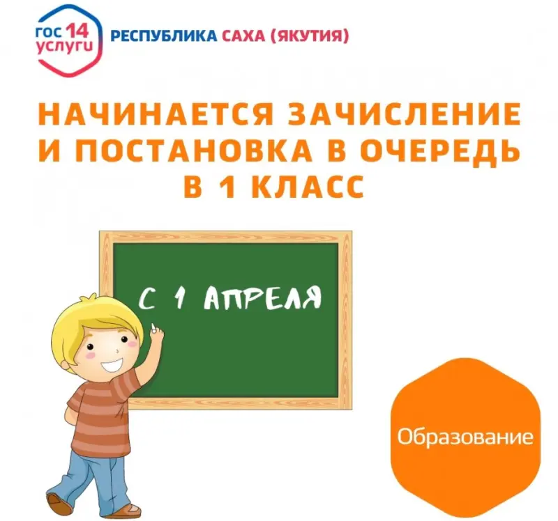 Якутяне могут записать детей в первый класс через электронные порталы