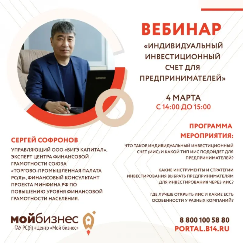 Якутян приглашают на вебинар «Индивидуальный инвестиционный счет для предпринимателей»