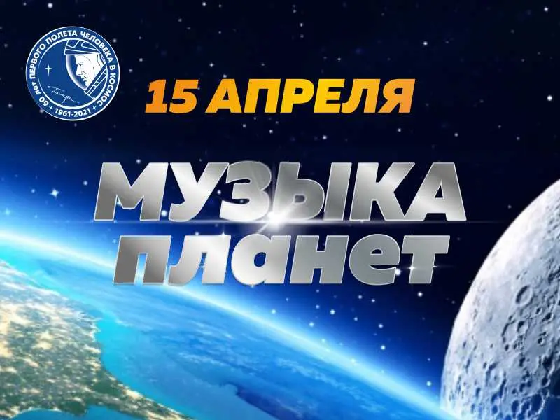 Филармония Якутии приглашает на концерт "Музыка Планет"